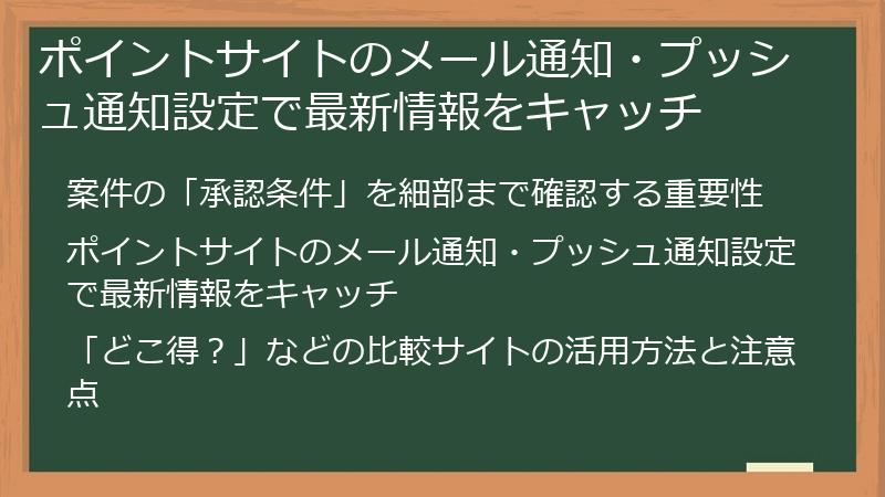 ポイントサイトのメール通知・プッシュ通知設定で最新情報をキャッチ
