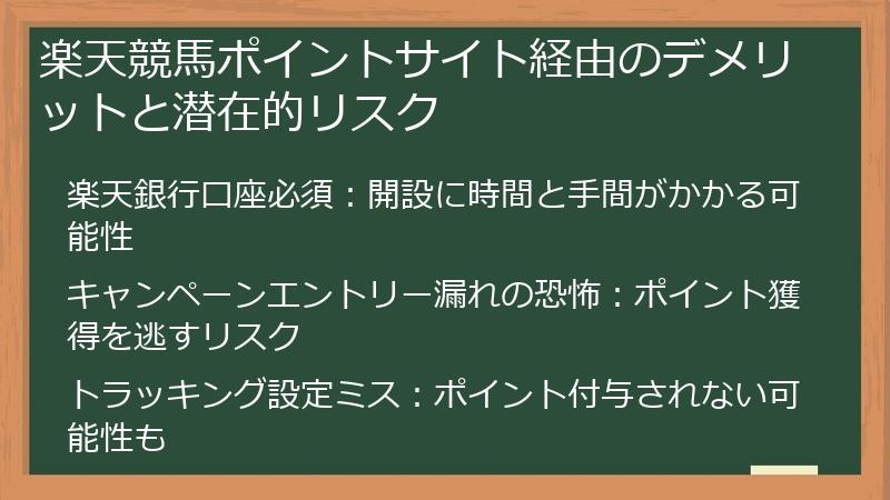 楽天競馬ポイントサイト経由のデメリットと潜在的リスク