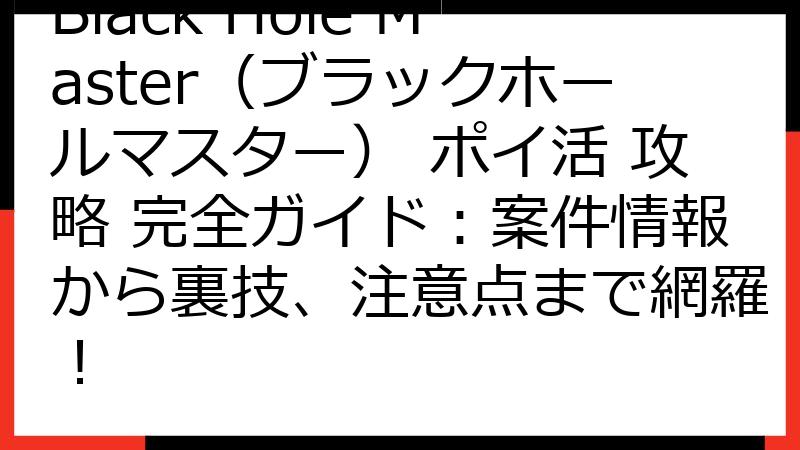 Black Hole Master（ブラックホールマスター） ポイ活 攻略 完全ガイド：案件情報から裏技、注意点まで網羅！