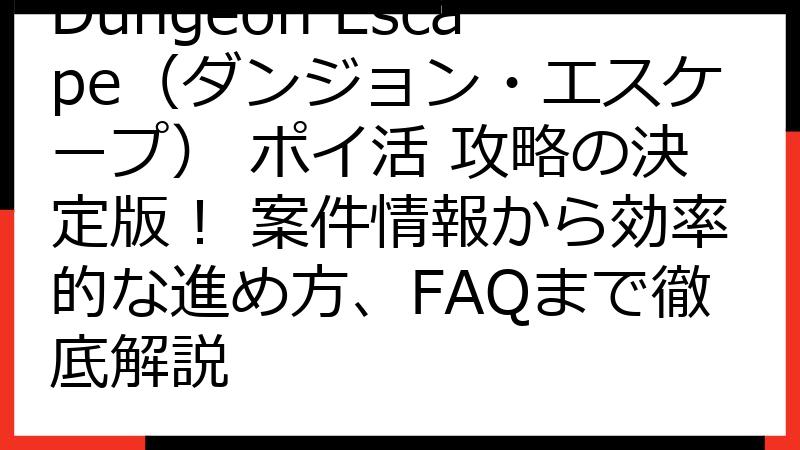 Dungeon Escape（ダンジョン・エスケープ） ポイ活 攻略の決定版！ 案件情報から効率的な進め方、FAQまで徹底解説