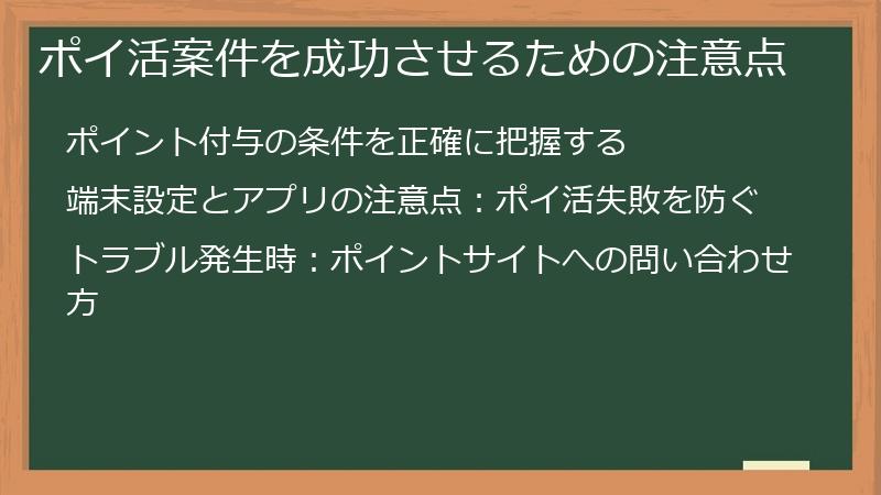 ポイ活案件を成功させるための注意点