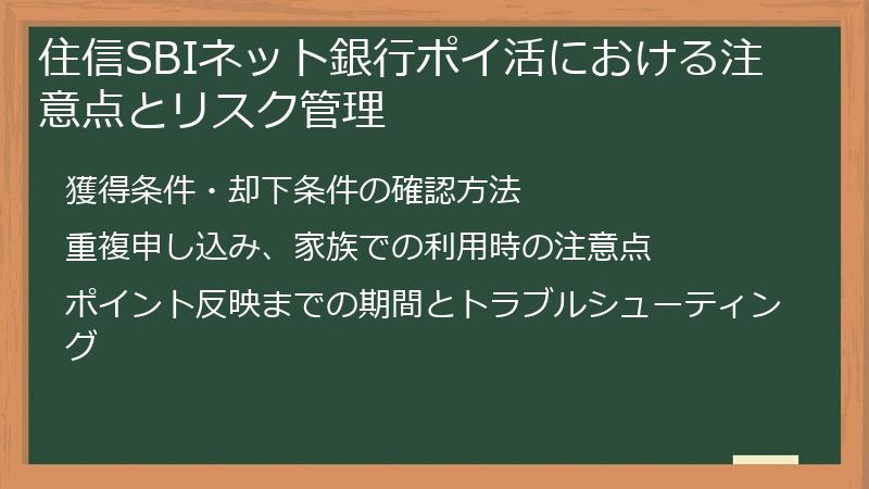 住信SBIネット銀行ポイ活における注意点とリスク管理