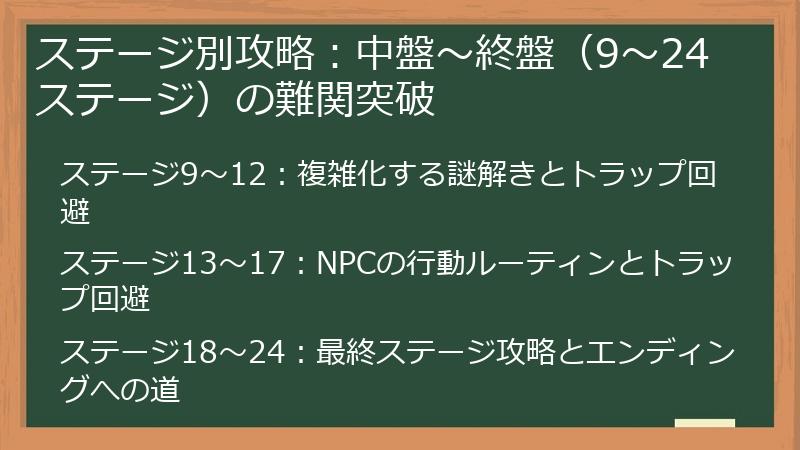 ステージ別攻略：中盤〜終盤（9〜24ステージ）の難関突破