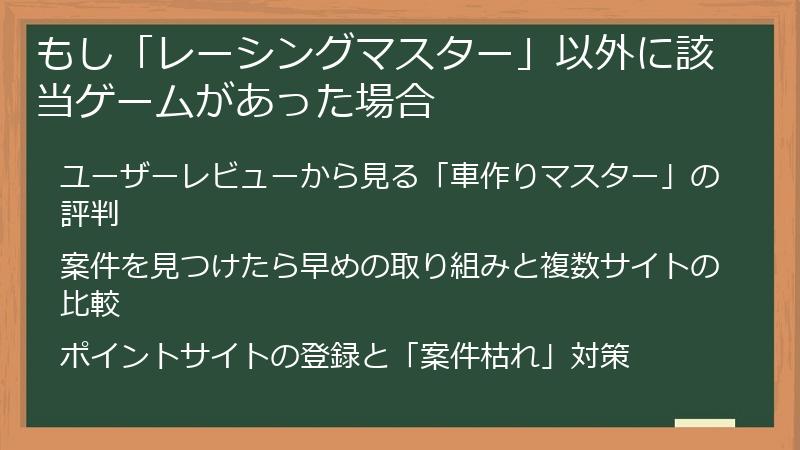 もし「レーシングマスター」以外に該当ゲームがあった場合