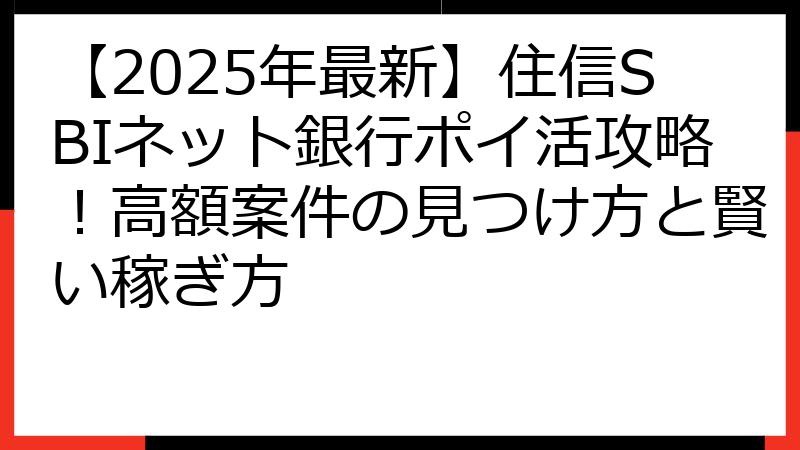 【2025年最新】住信SBIネット銀行ポイ活攻略！高額案件の見つけ方と賢い稼ぎ方