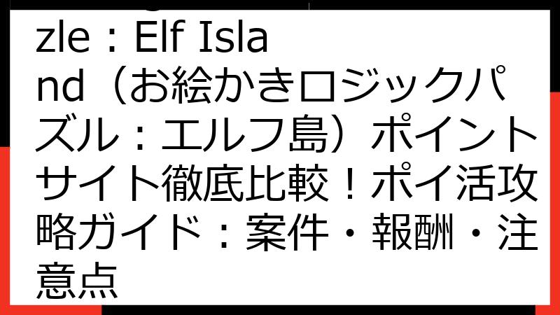 Nonogram Puzzle：Elf Island（お絵かきロジックパズル：エルフ島）ポイントサイト徹底比較！ポイ活攻略ガイド：案件・報酬・注意点