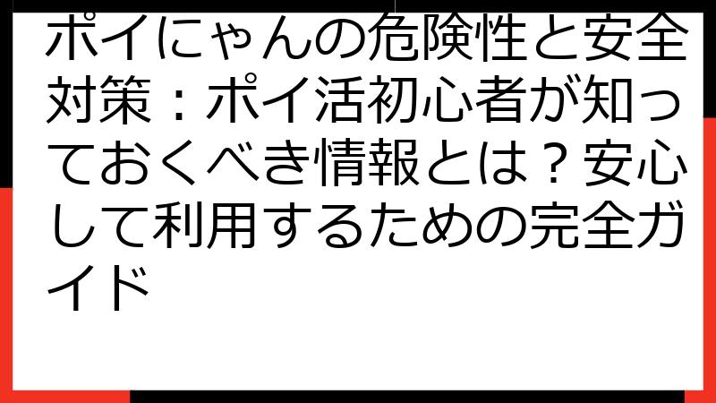 ポイにゃんの危険性と安全対策：ポイ活初心者が知っておくべき情報とは？安心して利用するための完全ガイド