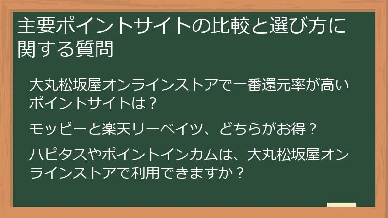 主要ポイントサイトの比較と選び方に関する質問