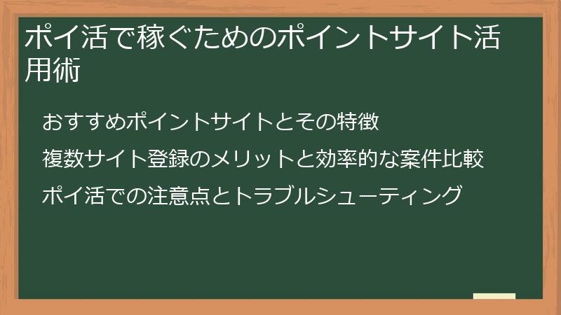 ポイ活で稼ぐためのポイントサイト活用術