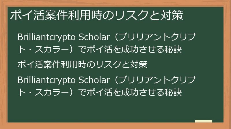 ポイ活案件利用時のリスクと対策