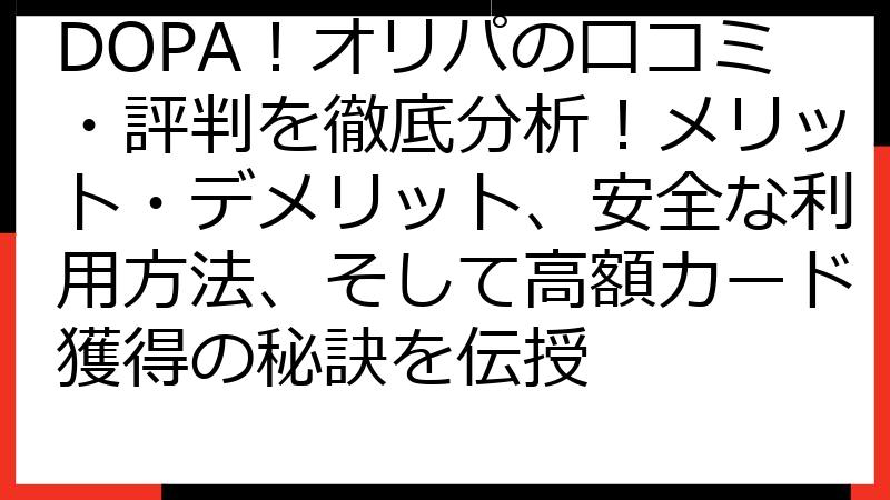 DOPA！オリパの口コミ・評判を徹底分析！メリット・デメリット、安全な利用方法、そして高額カード獲得の秘訣を伝授