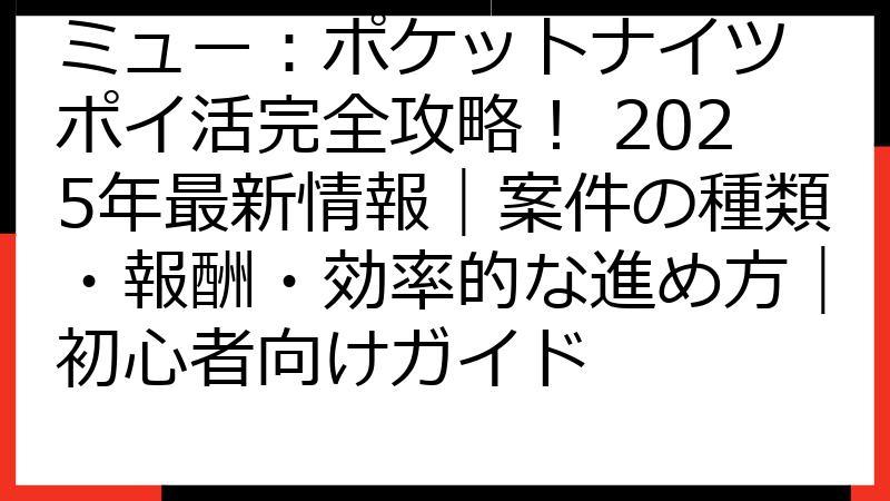 ミュー：ポケットナイツ ポイ活完全攻略！ 2025年最新情報｜案件の種類・報酬・効率的な進め方｜初心者向けガイド