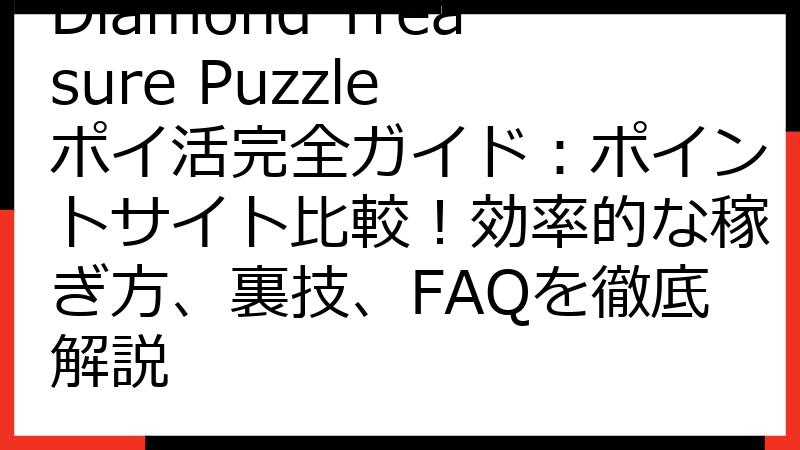Diamond Treasure Puzzle ポイ活完全ガイド：ポイントサイト比較！効率的な稼ぎ方、裏技、FAQを徹底解説