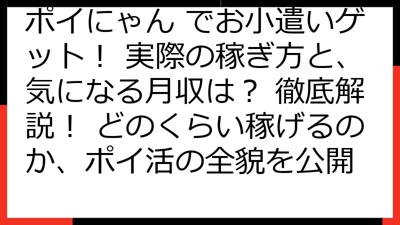 ポイにゃん でお小遣いゲット！ 実際の稼ぎ方と、気になる月収は？ 徹底解説！ どのくらい稼げるのか、ポイ活の全貌を公開