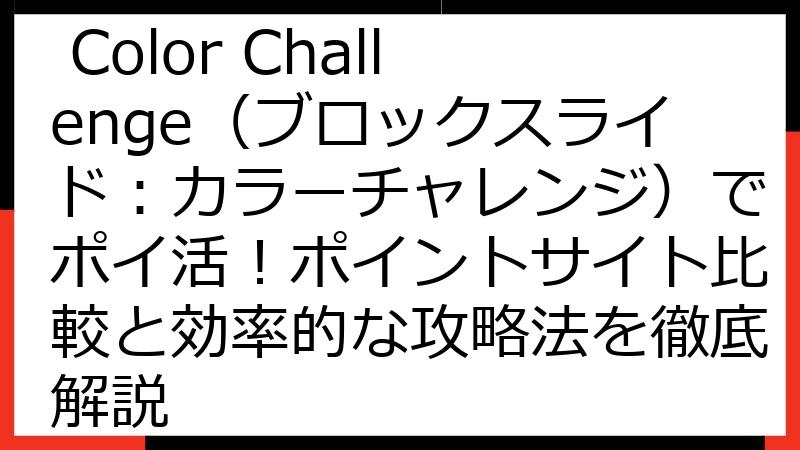 Block Slide: Color Challenge（ブロックスライド：カラーチャレンジ）でポイ活！ポイントサイト比較と効率的な攻略法を徹底解説
