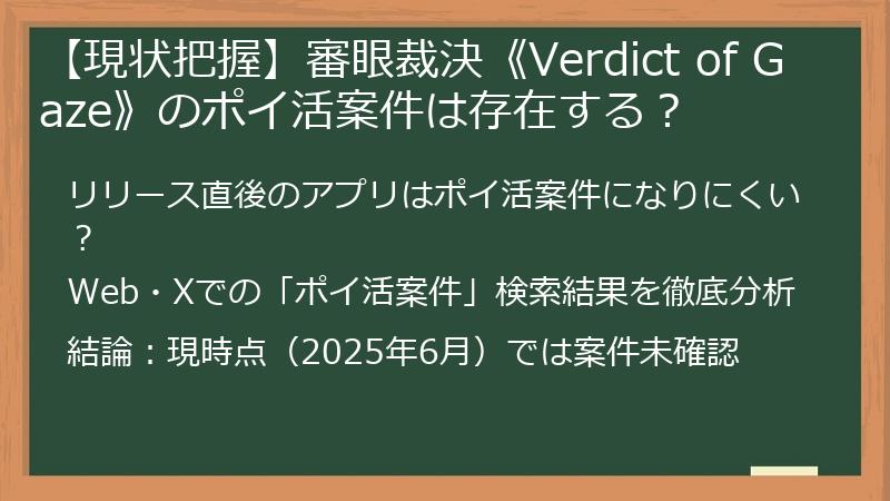 【現状把握】審眼裁決《Verdict of Gaze》のポイ活案件は存在する？