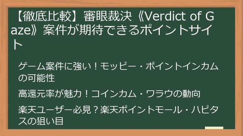 【徹底比較】審眼裁決《Verdict of Gaze》案件が期待できるポイントサイト