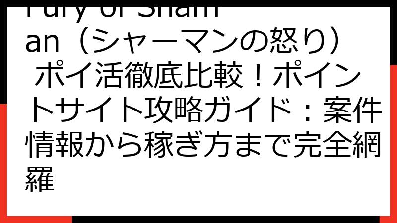 Fury of Shaman（シャーマンの怒り） ポイ活徹底比較！ポイントサイト攻略ガイド：案件情報から稼ぎ方まで完全網羅