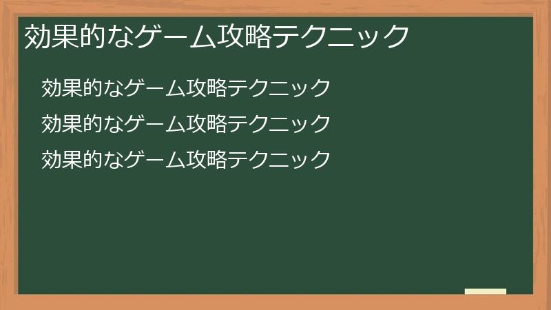 効果的なゲーム攻略テクニック
