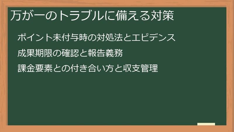 万が一のトラブルに備える対策