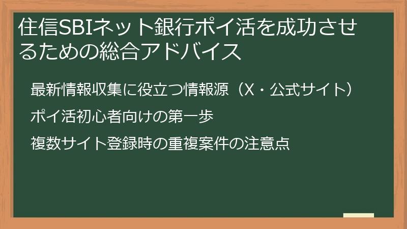 住信SBIネット銀行ポイ活を成功させるための総合アドバイス