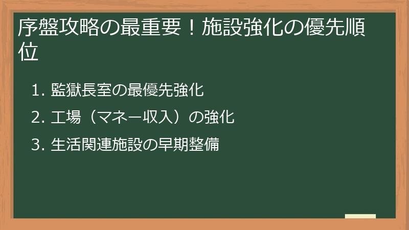序盤攻略の最重要！施設強化の優先順位