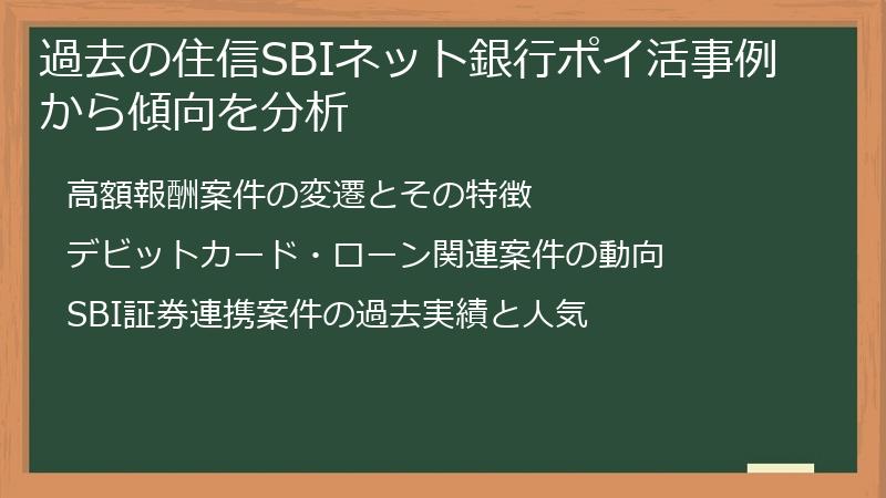 過去の住信SBIネット銀行ポイ活事例から傾向を分析