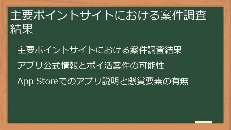 主要ポイントサイトにおける案件調査結果