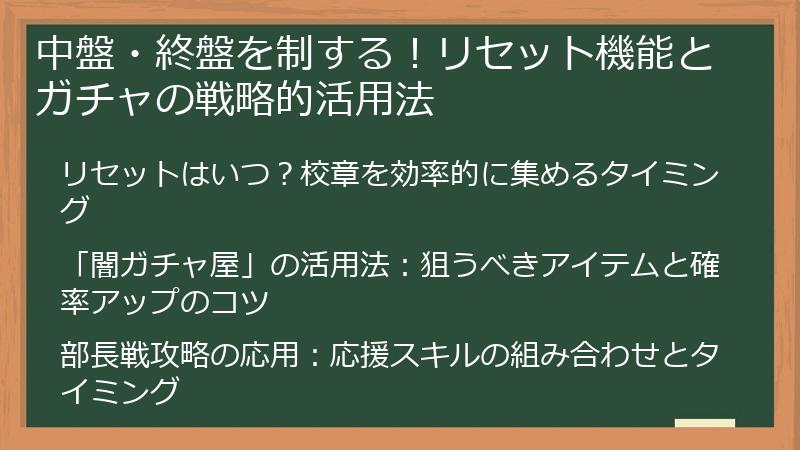 中盤・終盤を制する！リセット機能とガチャの戦略的活用法