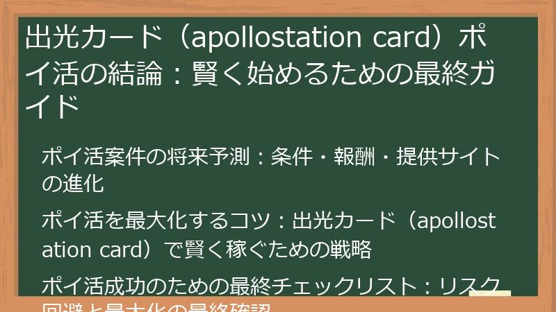 出光カード（apollostation card）ポイ活の結論：賢く始めるための最終ガイド