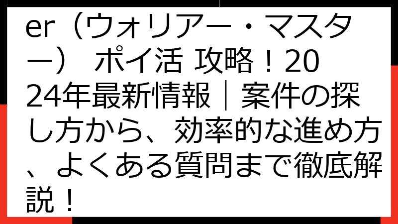 Warrior Master（ウォリアー・マスター） ポイ活 攻略！2024年最新情報｜案件の探し方から、効率的な進め方、よくある質問まで徹底解説！