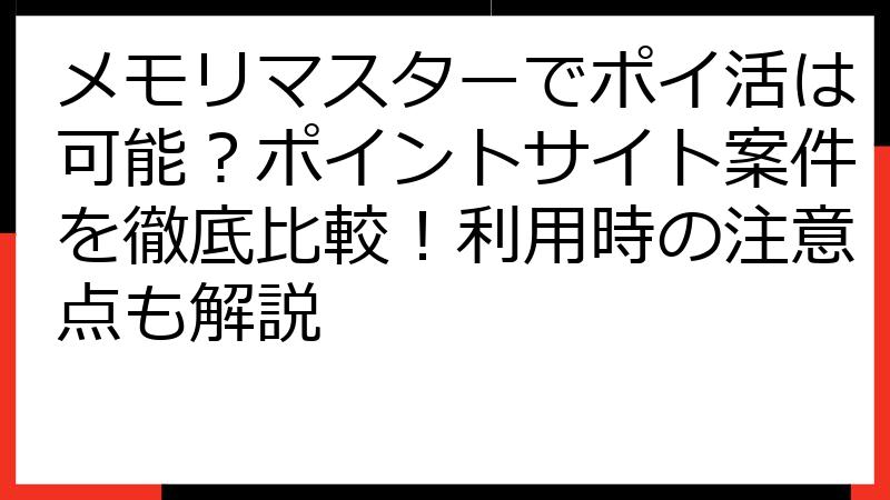 メモリマスターでポイ活は可能？ポイントサイト案件を徹底比較！利用時の注意点も解説
