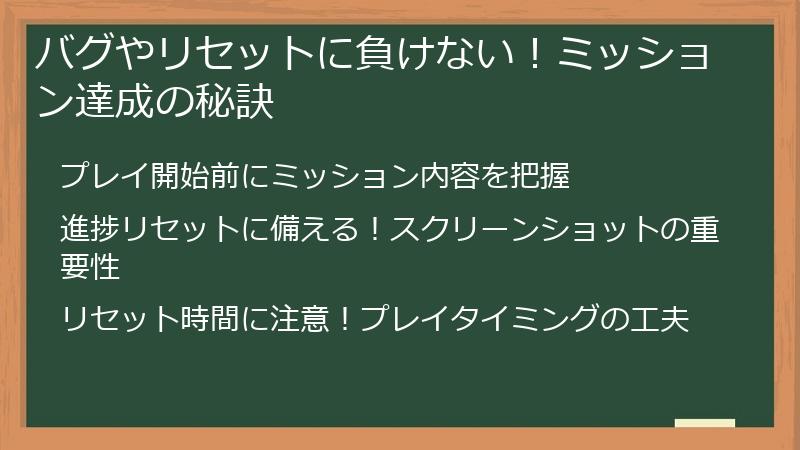 バグやリセットに負けない！ミッション達成の秘訣