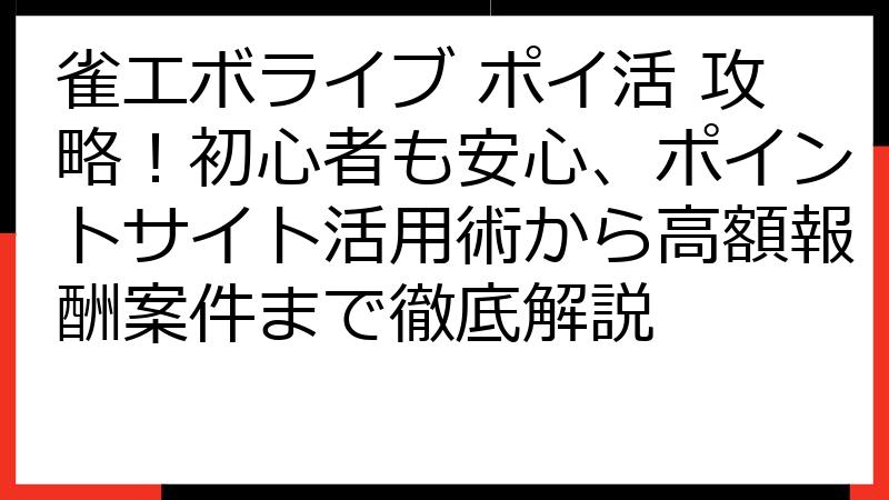 雀エボライブ ポイ活 攻略！初心者も安心、ポイントサイト活用術から高額報酬案件まで徹底解説