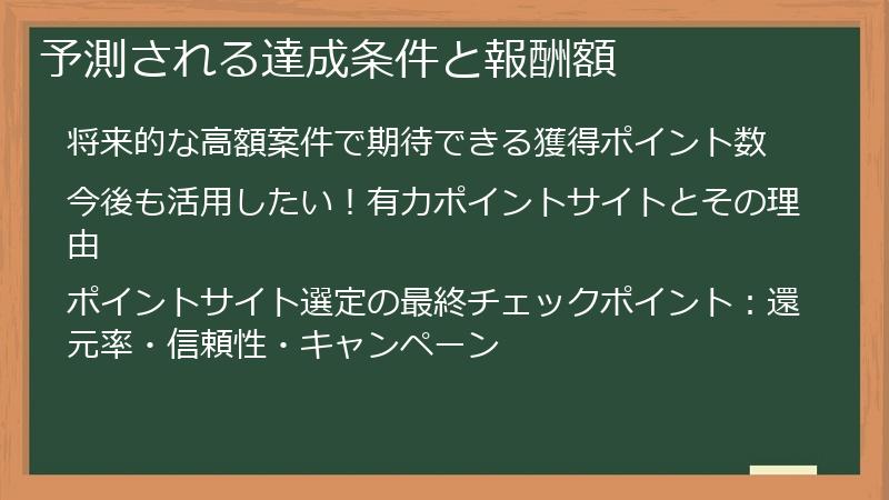 予測される達成条件と報酬額
