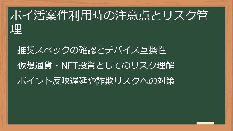 ポイ活案件利用時の注意点とリスク管理