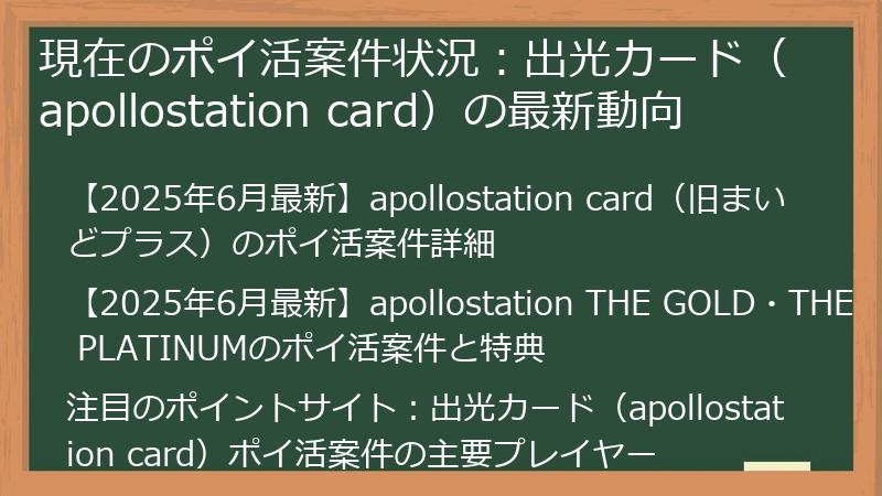現在のポイ活案件状況：出光カード（apollostation card）の最新動向