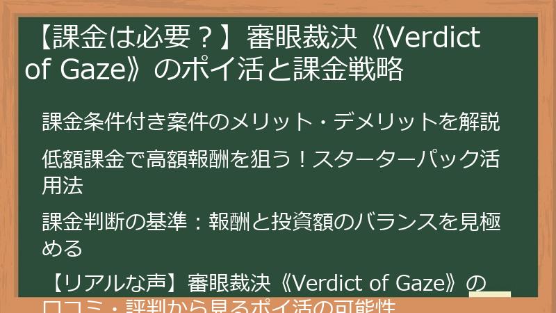 【課金は必要？】審眼裁決《Verdict of Gaze》のポイ活と課金戦略
