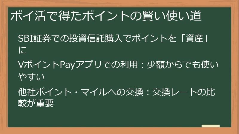 ポイ活で得たポイントの賢い使い道