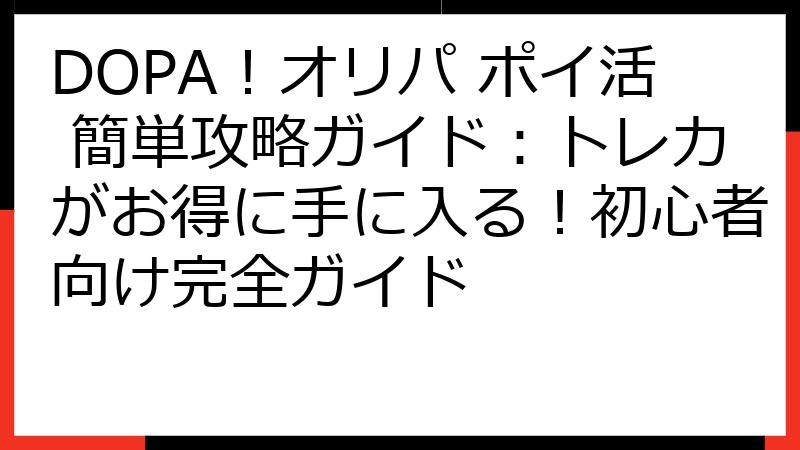 DOPA！オリパ ポイ活 簡単攻略ガイド：トレカがお得に手に入る！初心者向け完全ガイド