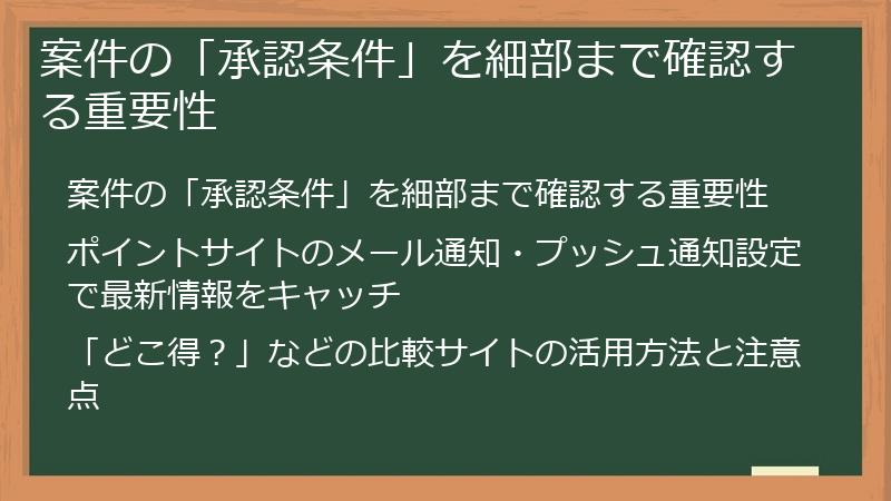 案件の「承認条件」を細部まで確認する重要性