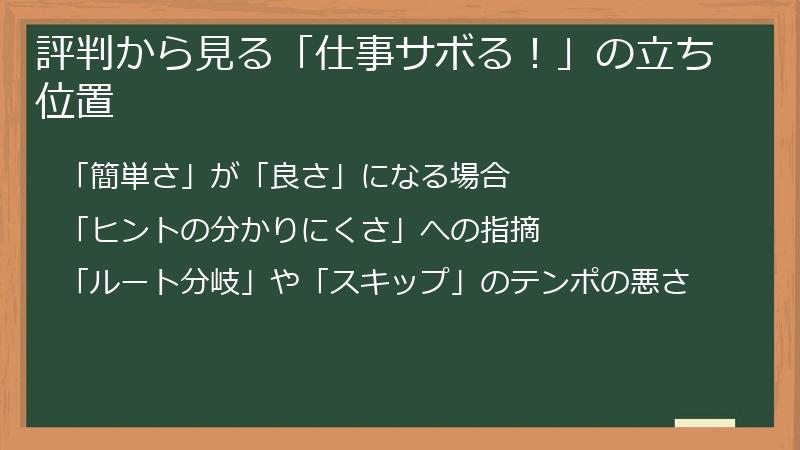 評判から見る「仕事サボる！」の立ち位置