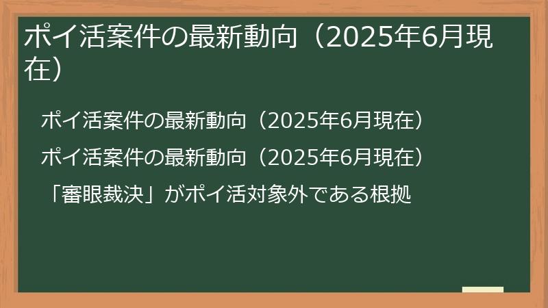 ポイ活案件の最新動向（2025年6月現在）