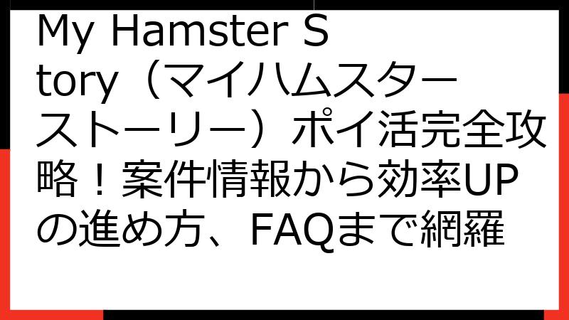 My Hamster Story（マイハムスターストーリー）ポイ活完全攻略！案件情報から効率UPの進め方、FAQまで網羅