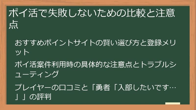 ポイ活で失敗しないための比較と注意点