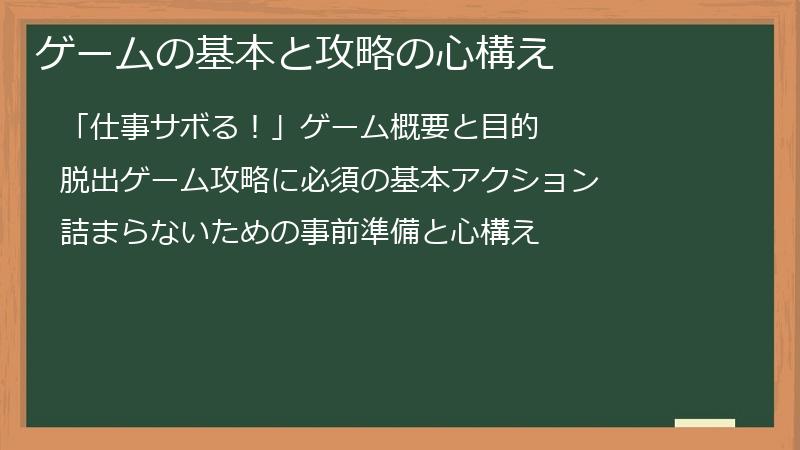 ゲームの基本と攻略の心構え
