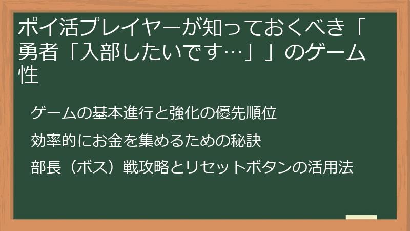 ポイ活プレイヤーが知っておくべき「勇者「入部したいです…」」のゲーム性