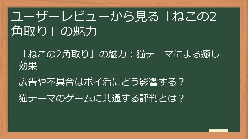 ユーザーレビューから見る「ねこの2角取り」の魅力