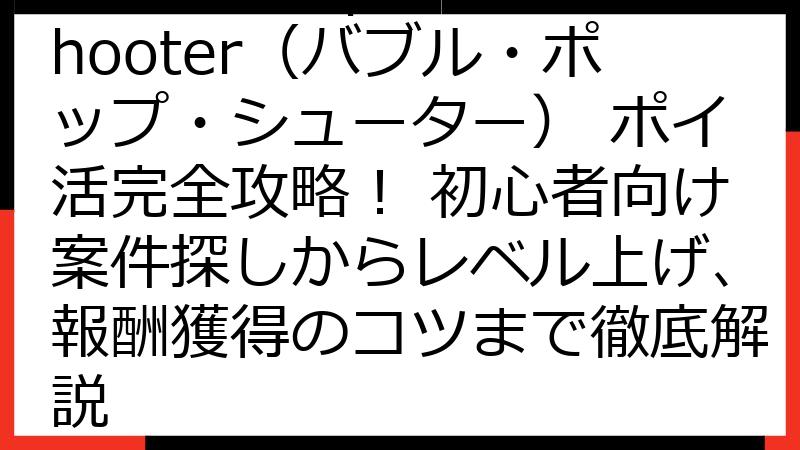 Bubble Pop Shooter（バブル・ポップ・シューター） ポイ活完全攻略！ 初心者向け案件探しからレベル上げ、報酬獲得のコツまで徹底解説
