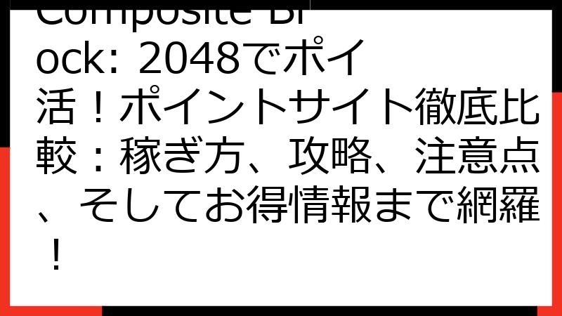 Composite Block: 2048でポイ活！ポイントサイト徹底比較：稼ぎ方、攻略、注意点、そしてお得情報まで網羅！